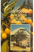 Советы по ведению приусадебного хозяйства (БУ). Попович Ф.Я.