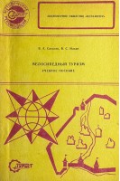Велосипедный туризм (БУ). Соколов В.А.