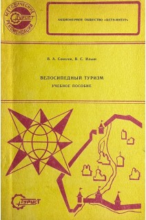Велосипедный туризм (БУ). Соколов В.А.