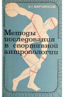 Методы исследования в спортивной антропологии (БУ). Артиросов Э.Г.
