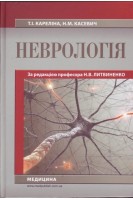 Неврологія: Підручник 3-є видання. Кареліна Т.І. Касевич Н.М