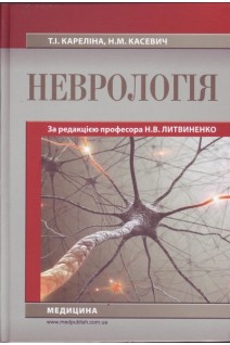Неврологія: Підручник 3-є видання. Кареліна Т.І. Касевич Н.М