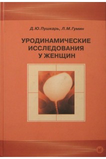 Уродинамические исследования у женщин +CD. Пушкарь Д.Ю.