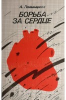 Борьба за сердце (БУ). Поликарпов А.И.