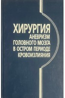 Хирургия аневризм головного мозга в остром периоде кровоизлияния (БУ). Лебедев В.В. Крылов В.В. Холодов С.А. Шелковский В.Н.