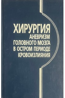 Хирургия аневризм головного мозга в остром периоде кровоизлияния (БУ). Лебедев В.В. Крылов В.В. Холодов С.А. Шелковский В.Н.