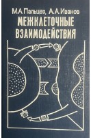 Межклеточные взаимодействия (БУ). Пальцев М.А. Иванов А.А.