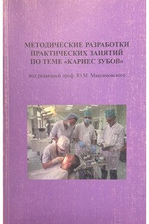 Методические разработки практических занятий по теме кариес зубов (БУ). Максимовский Ю.М.