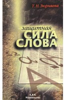 Защитная сила слова (БУ). Зюрняева Т.