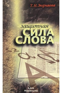 Защитная сила слова (БУ). Зюрняева Т.