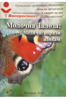 Молочна залоза: медичні поради жінкам (БУ). Луковнікова С.М.