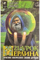 Двадцать один урок Мерлина. Том 1 (БУ). Монро Д.