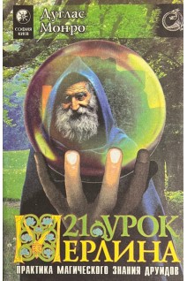 Двадцать один урок Мерлина. Том 1 (БУ). Монро Д.