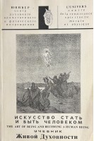 Искусство стать и быть человеком. Учебник Живой Духовности (БУ). Гавэр Ж.-И.