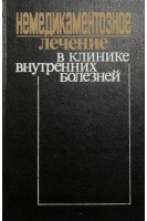 Немедикаментозное лечение в клинике внутренних болезней (БУ). Под ред. Серебриной Л.А.