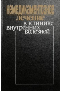 Немедикаментозное лечение в клинике внутренних болезней (БУ). Под ред. Серебриной Л.А.
