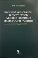Половой диморфизм в росте зубов влияние гормонов на их рост и развитие. Гончарова Е.И.