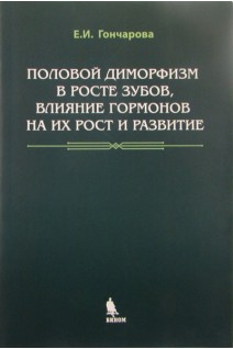 Половой диморфизм в росте зубов влияние гормонов на их рост и развитие. Гончарова Е.И.