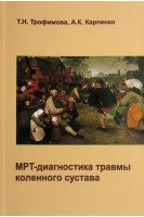 МРТ-диагностика травмы коленного сустава. Трофимова Т.Н. Карпенко А.К.