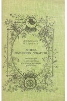 Аптека народных лекарств. Аннотации к лекарствам из лекарственных растений (БУ). Зубицкий Д.Н.
