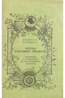 Аптека народных лекарств. Аннотации к лекарствам из лекарственных растений (БУ). Зубицкий Д.Н.