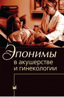Эпонимы в акушерстве и гинекологии. Голота В.Я.