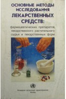 Основные методы исследования лекарственных веществ: фармацевтических препаратов лекарственного растительного сырья и лекарственных форм. Авторский коллектив