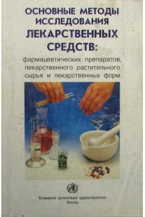 Основные методы исследования лекарственных веществ: фармацевтических препаратов лекарственного растительного сырья и лекарственных форм. Авторский коллектив