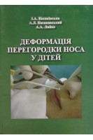 Деформація перегородки носа у дітей . Косаківська І.А.