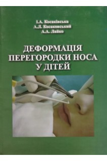 Деформація перегородки носа у дітей . Косаківська І.А.