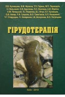 Гірудотерапія . Кузнецова Л.В.