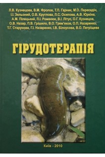 Гірудотерапія . Кузнецова Л.В.