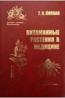 Витаминные растения в медицине (БУ). Липкан Г.Н.