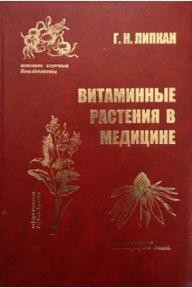 Витаминные растения в медицине (БУ). Липкан Г.Н.
