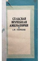 Сельская врачебная амбулатория (БУ). Голяченко А.М.