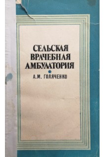 Сельская врачебная амбулатория (БУ). Голяченко А.М.