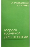 Вопросы врачебной деонтологии (БУ). Телешевская М.Э.