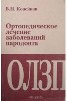 Ортопедическое лечение заболеваний пародонта. Копейкин В.Н.