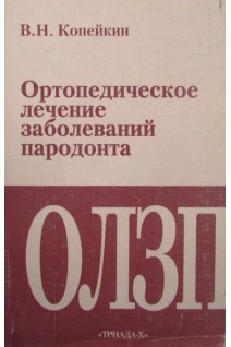 Ортопедическое лечение заболеваний пародонта. Копейкин В.Н.