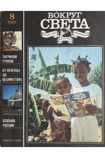 Журнал Вокруг света. 1991 № 8 (БУ). Авторский коллектив