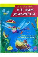 Хто чим хвалиться? Повчальні казки для дітей 5-10 років (БУ). Іван Костиря