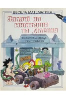 Задачі на множення та ділення (Весела математика) (БУ). Карен Брайан-Моул