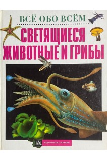 Все обо всем. Светящиеся животные и грибы (БУ)