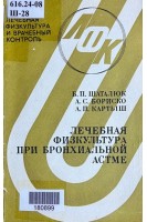 Лечебная физкультура при бронхиальной астме (БУ). Шаталюк Б.П.