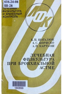 Лечебная физкультура при бронхиальной астме (БУ). Шаталюк Б.П.