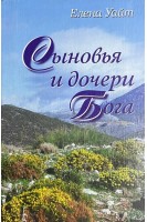 Сыновья и дочери Бога (БУ). Уайт Еллен