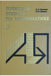 Толковый словарь по информатике (БУ). Першиков В.И.