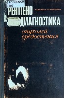 Рентгенодиагностика опухолей средостения (БУ). Кузнецов И.Д.