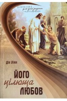 Його цілюща любов (БУ). Дік Уїнн