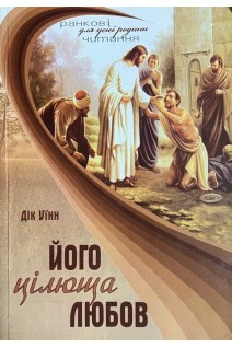 Його цілюща любов (БУ). Дік Уїнн